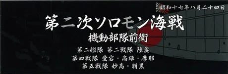 Fujimi [SNP No302]  Display Nameplate for IJN Warships [Aug 1942 Second Solomon Battle of the Sea Avant Garde] - Kit Accessories
