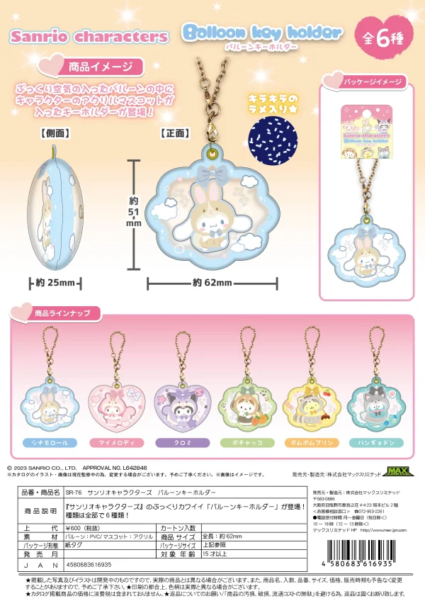 MAX LIMITED SANRIO BALLOON KEY CHAIN - Sanrio