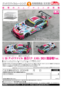 1/18 Good Smile Hatsune Miku AMG 2024 Season Opening Ver. 5