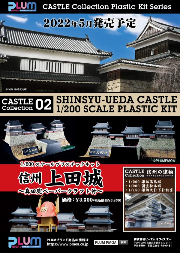 PLUM PMOA Shinsyuy Ueda Castle -w/Sanada Kabuto Paper Craft(re-run) - Scale Kits