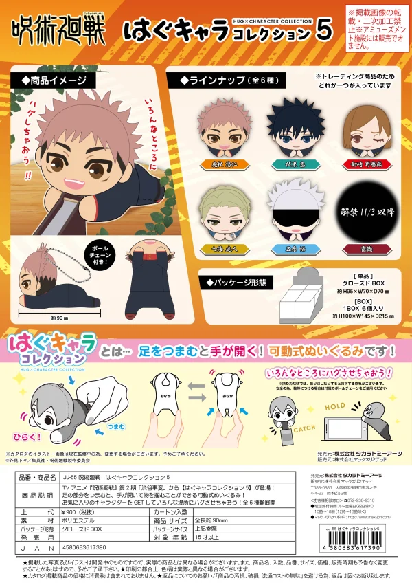 MAX LIMITED JUJUTSU KAISEN HUG CHARACTER COLLECTION 8 - Jujutsu Kaisen