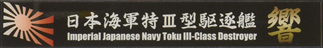 [SNP No102]  Ship Name Plate for IJN Special Type III Destroyer Hibiki
