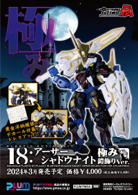 PLA ACT18: Arthur -Shadow Knight ARMOR DECORATION VER. 9
