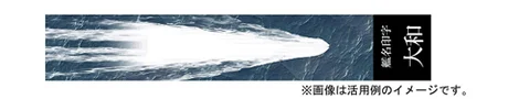 Fujimi [SNP No250]  Ship Name Plate Display Wave & Ship Name Base for 1/3000 Yamato (Plastic model)  SAL Small Packet - Kit Accessories