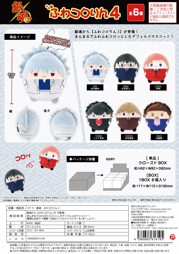 MAX LIMITED GIN TAMA FUWA KORORIN 4 KEY CHAIN BLIND BOX - Gintama