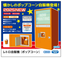 1/12  NOSTALGIC VENDING MACHINE (Popcorn) 1