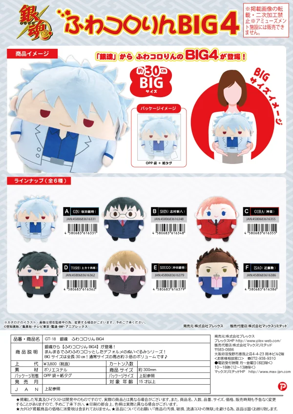 MAX LIMITED FUWA KORORIN BIG4 PLUSH (LARGE) F - Gintama