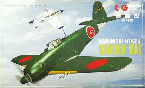 Aoshima CG SQUADRON: 1/72 KAWASAKI N1K2-J SHIDEN KAI - Scale Kits