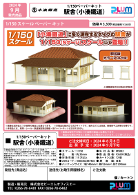 1/150 Scale Paper kit Station(Kominato Railway) 17