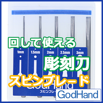 GodHand - Spin Blade (for Power Pin Vise)