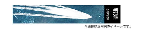 [SNP No252]  Ship Name Plate Display Wave & Ship Name Base for 1/3000 Takao Class