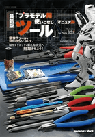 Mastering Tools for Plastic Models - English Edition (Book) 1