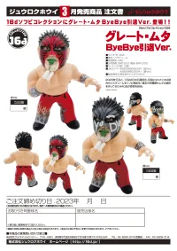16 directions 16d Collection 033: Great Muta ByeBye Retirement Ver. (Black) - Wrestling - photo 7