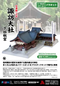 PLUM PMOA Suwa Taisha Shimoya Akimiya(re-run) - Scale Kits - photo 6