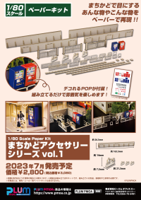 1/80 Scale Paper Kit Town CornerAccessory Series vol.1 10