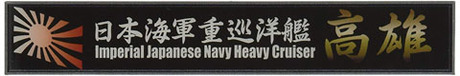 [SNP No28]  Ship Name Plate for IJN Heavy Cluiser Takao
