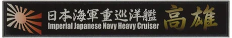 Fujimi [SNP No28]  Ship Name Plate for IJN Heavy Cluiser Takao - Kit Accessories