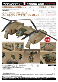 COMBAT ARMORS MAX 08: 1/72nd Scale Eastland WE211 Mavellic 11