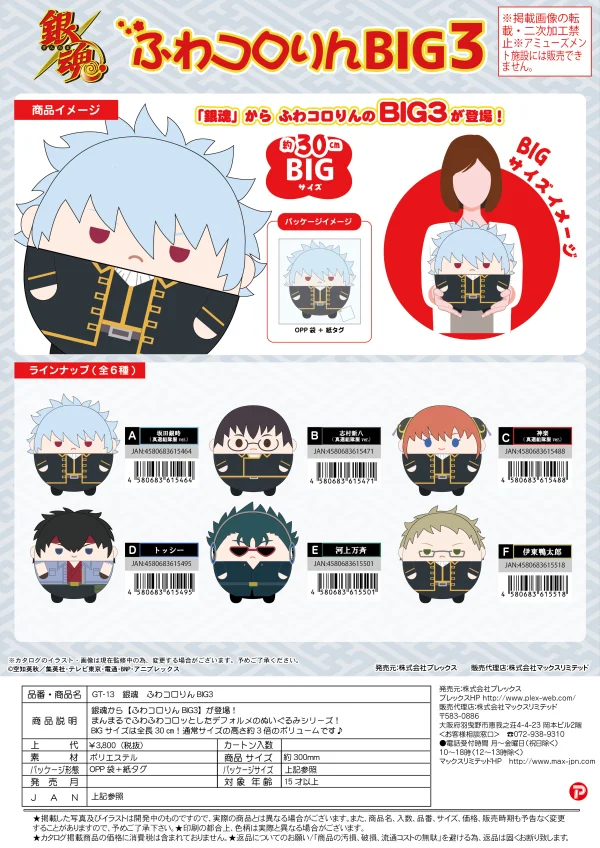 MAX LIMITED [PLUSH] FUWA KORORIN BIG 3 (A) - Gintama