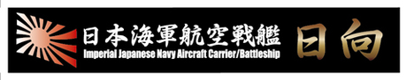 [SNP No12]  Ship Name Plate for IJN Aircraft Battleship Hyuga
