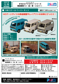 1/80 Scale Paper kit Town Corner Accessory Series kei van(white/blue/silver) 11