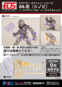 PLA ACT・OPTION・SERIES04：SHINOBI2 clear purple 8