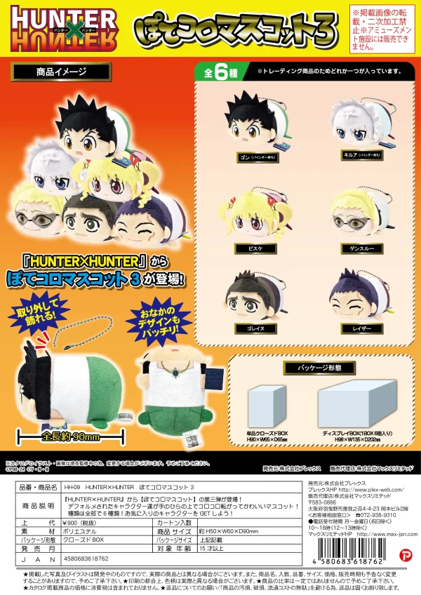 MAX LIMITED HUNTER×HUNTER POTE KORO MASCOT 3 - HUNTER×HUNTER
