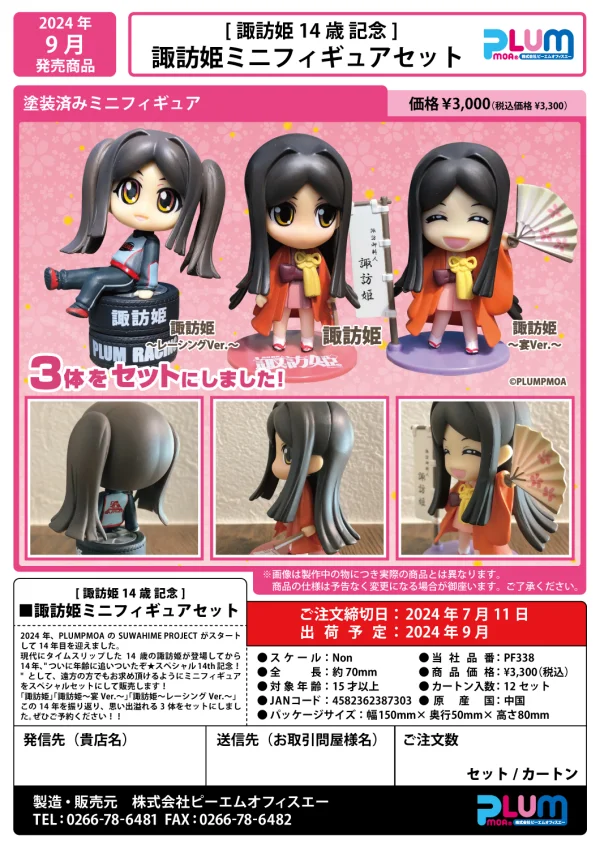PLUM PMOA [SUWAHIME14th Anniversary]SUWAHIME mini figure set - Non-Scale Figures