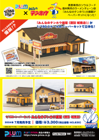 1/150 Scale Paper kit  minnano tenhohouse(suwa jounanten) 9