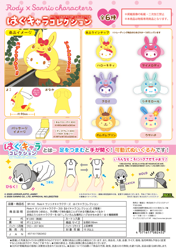 Rody×Sanrio Characters HUG CHARACTER COLLECTION