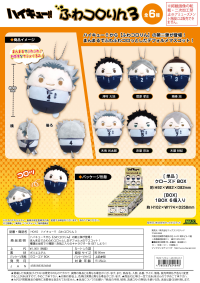 Haikyu!! FUWA KORORIN 3 (6pc per box) 1