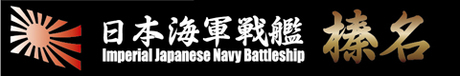 [SNP No7]  Ship Name Plate for IJN Fast Battleship Haruna
