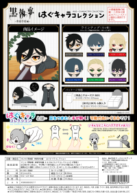 Black Butler HUG CHARACTER COLLECTION (6pc per box)