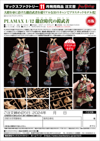 PLAMAX 1/12 Kamakura Period Armored Warrior(re-run) 11