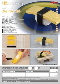 Syuto Seiko Sushi Plastic Model: Ver. Egg - Scale Kits - photo 7