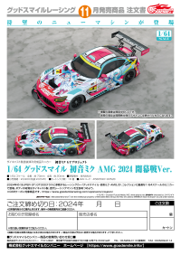 1/64 Good Smile Hatsune Miku AMG 2024 Season Opening Ver. 5