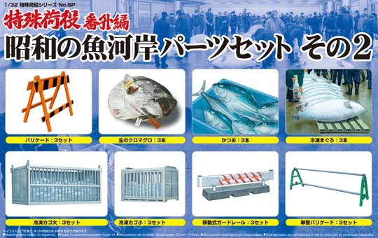 Aoshima [1/32 SPECIAL CARGO WORK] 1/32 SHOWA ERA FISH MARKET PARTS SET NO.2 - Kit Accessories