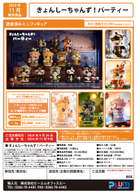 Kyonsichanzu party series (Set of 10 Figures) 15