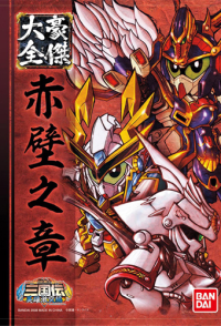 Sangokuden Collection 2 Sekiheki 1