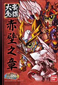 BANDAI HOBBY Sangokuden Collection 2 Sekiheki - SD Gundam Sangokuden Brave Battle Warriors - photo 1