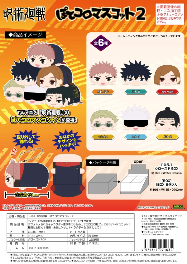 MAX LIMITED Jujutsu Kaisen POTE KORO MASCOT 2 (6pc per box) - Jujutsu Kaisen
