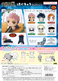 JUJUTSUKAISEN HUG CHARACTER COLLECTION (6pc per box) 1