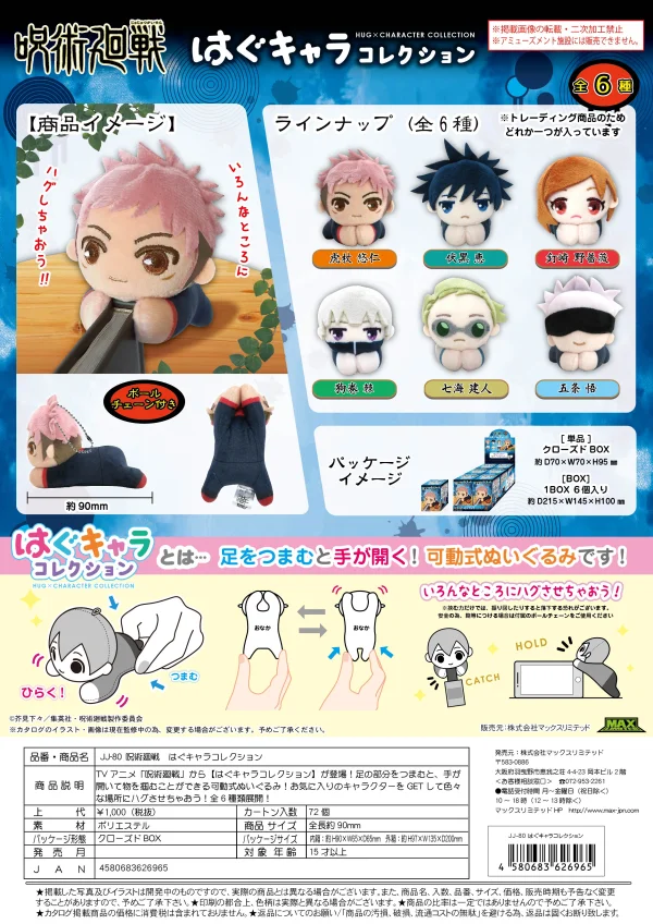 MAX LIMITED JUJUTSUKAISEN HUG CHARACTER COLLECTION (6pc per box) - Jujutsu Kaisen