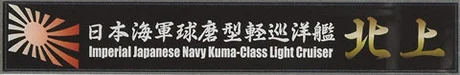 Fujimi [SNP No32]  Ship Name Plate for IJN Kuma Class Light Cruiser Kitakami - Kit Accessories
