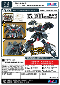 PLA ACT15:SANADA MASAYUKI ARMOR DECORATION VER. 10