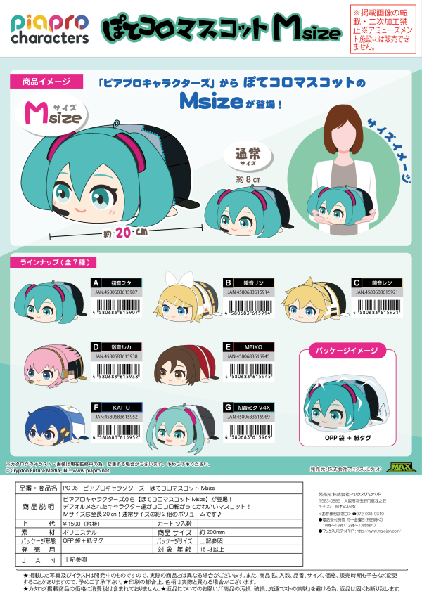 PIAPRO CHARACTERS [PLUSH] POTE KORO MASCOT M SIZE (C)