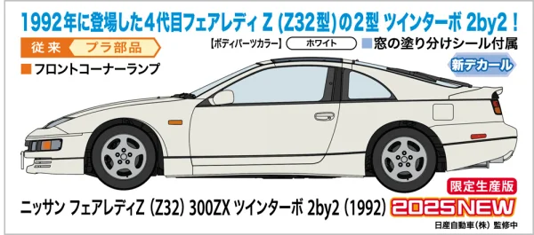 Hasegawa 1/24 NISSAN FAIRLADY Z (Z32) 300ZX TWIN TURBO 2by2 (1992) - Scale Kits