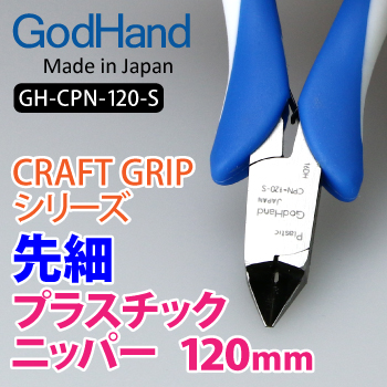 GodHand - Craft Grip Series Tapered Plastic Nippers 120mm
