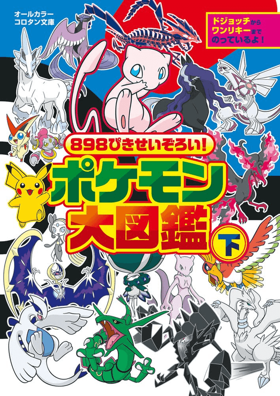 A complete collection of 898 Pokémon! Pokédex Volume 2