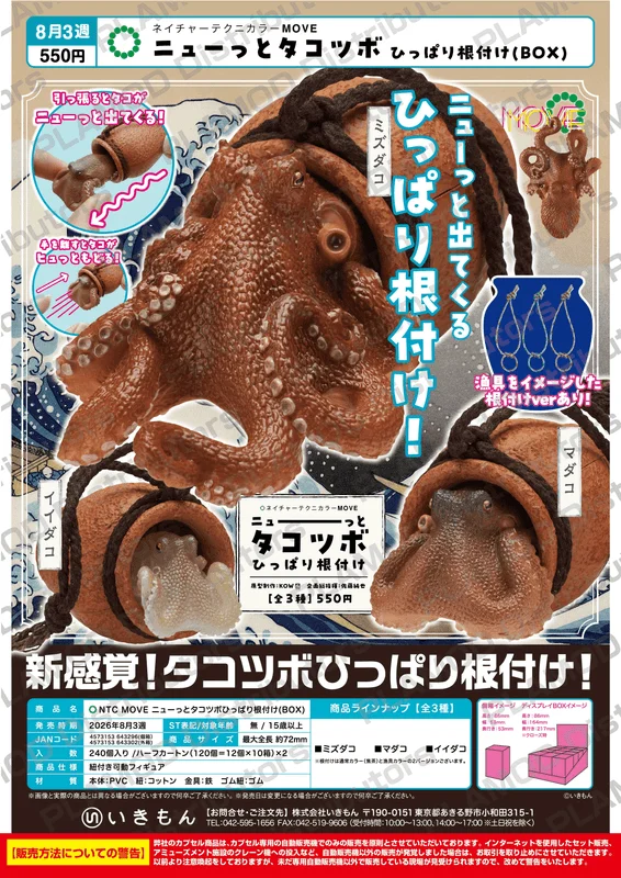 KITAN CLUB NTC MOVE Stretchy Octopus Pot Charm（BOX） - Blind Boxes